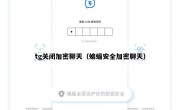 tg关闭加密聊天（蝙蝠安全加密聊天）