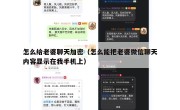 怎么给老婆聊天加密（怎么能把老婆微信聊天内容显示在我手机上）