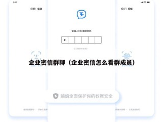 企业密信群聊（企业密信怎么看群成员）