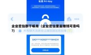 企业密信群干嘛用（企业密信里面赚钱可靠吗?）