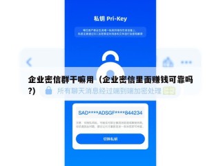 企业密信群干嘛用（企业密信里面赚钱可靠吗?）