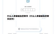 什么人用蝙蝠加密聊天（什么人用蝙蝠加密聊天软件）