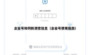 企业号如何防泄密信息（企业号使用指南）