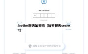 botim聊天加密吗（加密聊天secret）