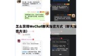 怎么获得WeChat聊天加密方式（聊天加密方法）