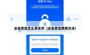 企业密信怎么发文件（企业密信使用方法）