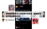 蝙蝠聊天软件怎么加密群不给投诉（蝙蝠聊天软件怎么添加好友）