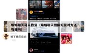 蝙蝠聊天可以恢复（蝙蝠聊天删除好友对方还有我吗）