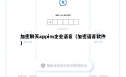 加密聊天appim企业语音（加密语音软件）