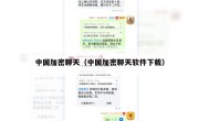 中国加密聊天（中国加密聊天软件下载）