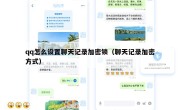 qq怎么设置聊天记录加密锁（聊天记录加密方式）
