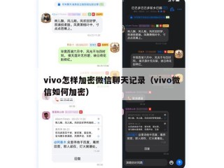 vivo怎样加密微信聊天记录（vivo微信如何加密）