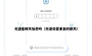 光遇船聊天加密吗（光遇设置里面的聊天）