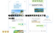 蝙蝠聊天软件4.3（蝙蝠聊天软件官方下载302版）