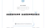 企业密信代玩导师（企业密信导师垫付投注）