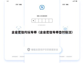 企业密信代玩导师（企业密信导师垫付投注）