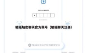 蝙蝠加密聊天官方账号（蝙蝠聊天注册）