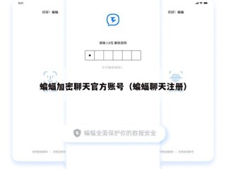 蝙蝠加密聊天官方账号（蝙蝠聊天注册）