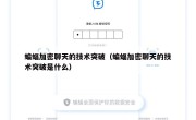 蝙蝠加密聊天的技术突破（蝙蝠加密聊天的技术突破是什么）