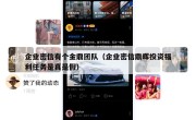 企业密信有个金鼎团队（企业密信鼎晖投资福利任务是真是假）