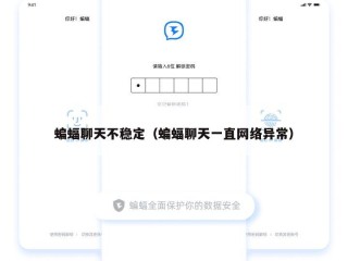 蝙蝠聊天不稳定（蝙蝠聊天一直网络异常）