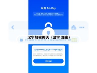 汉字加密聊天（汉字 加密）