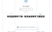 枢讯加密聊天下载（枢讯加密聊天下载安装）