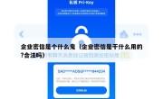 企业密信是个什么鬼（企业密信是干什么用的?合法吗）