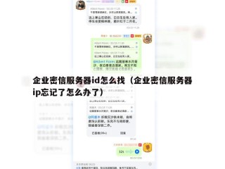 企业密信服务器id怎么找（企业密信服务器ip忘记了怎么办了）