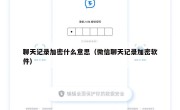 聊天记录加密什么意思（微信聊天记录加密软件）