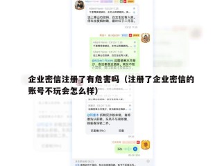 企业密信注册了有危害吗（注册了企业密信的账号不玩会怎么样）