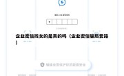 企业密信找女的是真的吗（企业密信骗局套路）