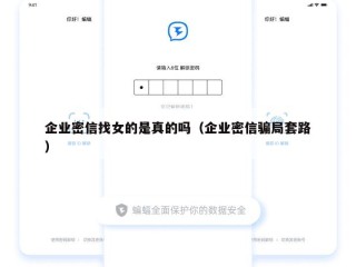 企业密信找女的是真的吗（企业密信骗局套路）