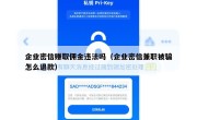 企业密信赚取佣金违法吗（企业密信兼职被骗怎么退款）