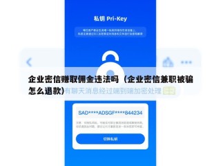 企业密信赚取佣金违法吗（企业密信兼职被骗怎么退款）