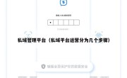 私域管理平台（私域平台运营分为几个步骤）