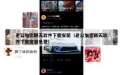 老公加密聊天软件下载安装（老公加密聊天软件下载安装免费）