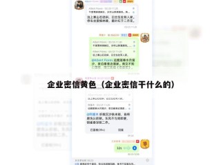 企业密信黄色（企业密信干什么的）