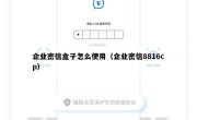 企业密信盒子怎么使用（企业密信8816cp）