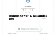 国内蝙蝠聊天软件叫什么（2021蝙蝠聊天软件）