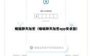 蝙蝠聊天加密（蝙蝠聊天加密app安卓版）