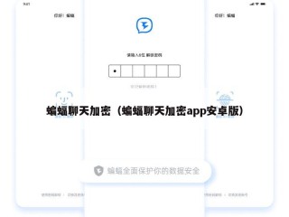 蝙蝠聊天加密（蝙蝠聊天加密app安卓版）