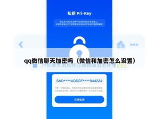 qq微信聊天加密吗（微信和加密怎么设置）