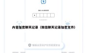 内容加密聊天记录（微信聊天记录加密文件）