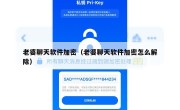 老婆聊天软件加密（老婆聊天软件加密怎么解除）