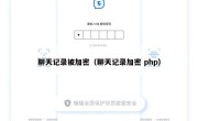 聊天记录被加密（聊天记录加密 php）