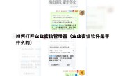 如何打开企业密信管理器（企业密信软件是干什么的）