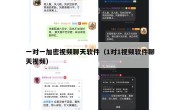 一对一加密视频聊天软件（1对1视频软件聊天视频）