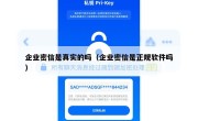 企业密信是真实的吗（企业密信是正规软件吗）