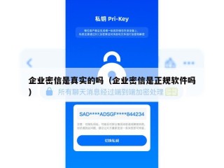 企业密信是真实的吗（企业密信是正规软件吗）